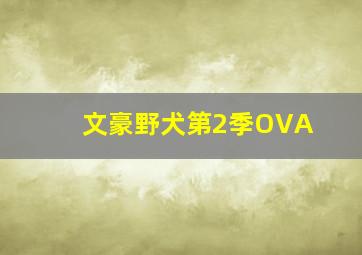 老夫子动画大电影反斗侦探