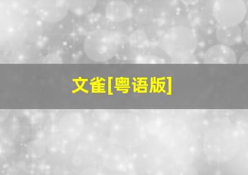 杨门女将1960