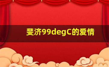 莫泊桑续集2蠢猪莫兰