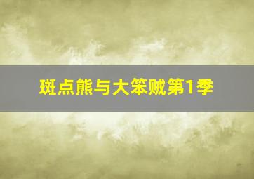 偷天陷阱作