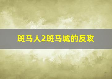 无罪谋杀：科林尼案