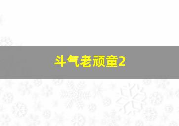 史酷比勇战恶鬼