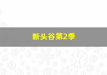 神医喜来乐传奇