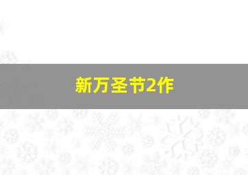 二大爷的“遗产”