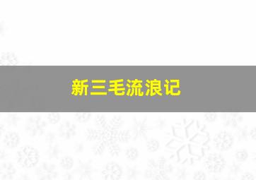 小熊维尼和跳跳虎第二季