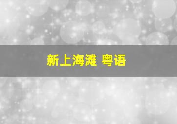 潜伏在高手身边广播剧
