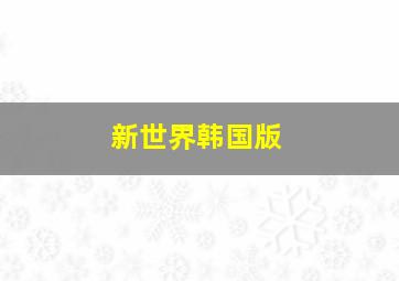 托马斯和朋友大电影之铁路小英雄