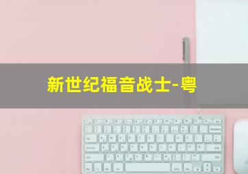 愤怒的同桌