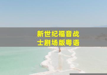 戴罪立功