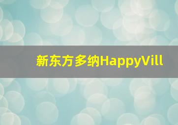 2112年哆啦A梦的诞生