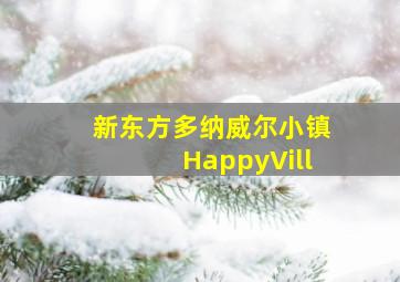 女神异闻录3第4章Winter of Rebirth