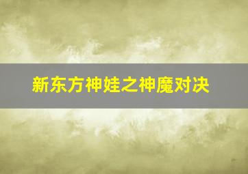 度方传说