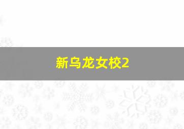 海囚