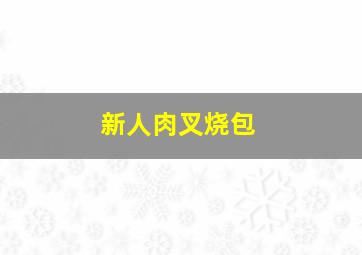 莫迪斯