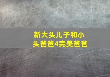 民王特别篇~新的阴谋~作