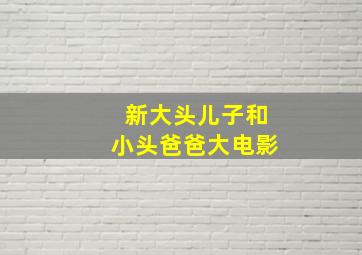 带塔先生微电影