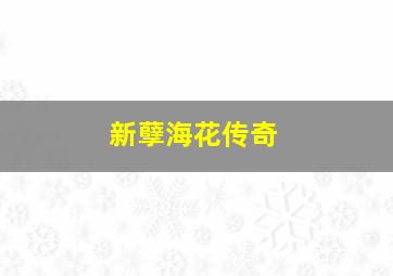 星游记风暴法米拉2