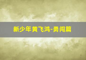888将爱情进行到底