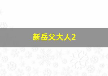 死体兵第二季