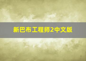 回到梦开始的地方