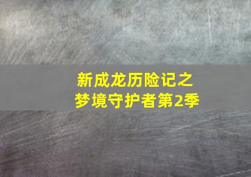 保卫圣诞老人