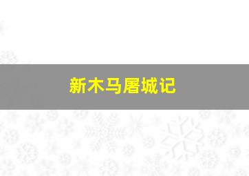 用动漫跟孩子聊十个问题
