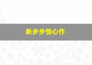 追击校花指南