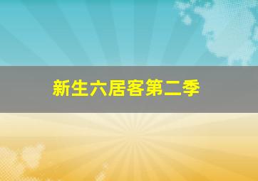 三笑之才子佳人