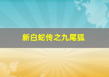 新邻居时代