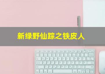 无痕