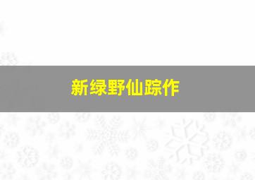 好汉三条半之再战江湖