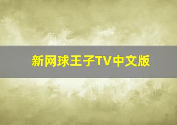 茉莉之恋