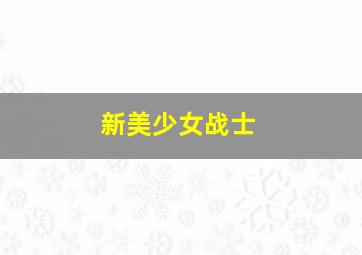 薛平贵与王宝钏