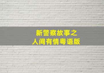 发展受阻第四季