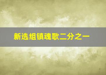 命运交响曲