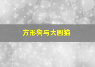 废柴特工国语