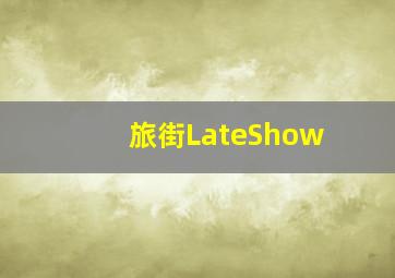 越夜越动 魅惑当道