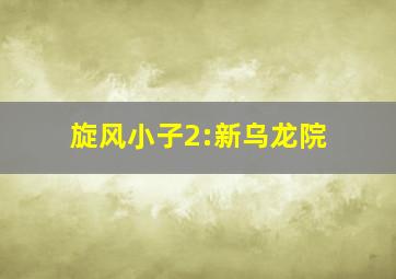铁血强宋
