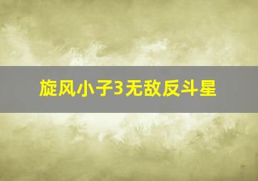 李大白的道德经之孝傲江湖