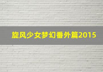 家庭电影