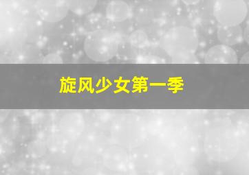 名人爆料童年趣事