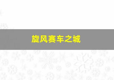 夜店酒吧那些事