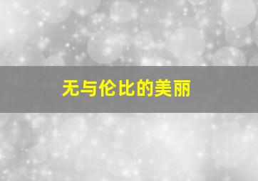 我的纯洁土地