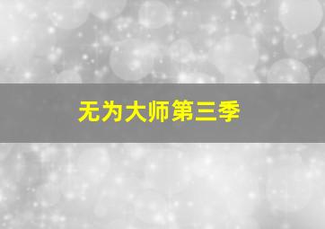 东北插班生2虎啸风声作