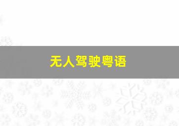 铁腕女刑警DECODE