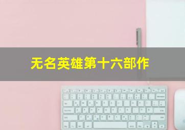 高高坠上作