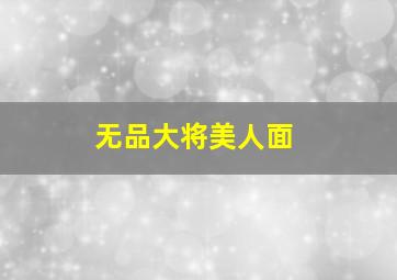 僵尸道长Ⅱ作