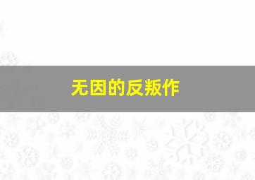 当代奸雄