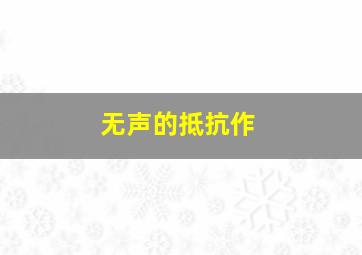 血色宣言