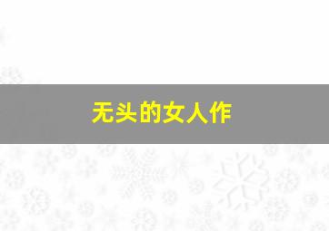 过去五年